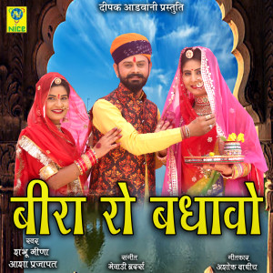 Listen to Beera Ro Badhavo song with lyrics from Sambhu Meena