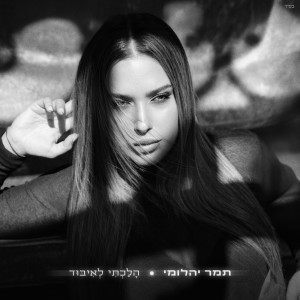 ดาวน์โหลดและฟังเพลง הלכתי לאיבוד พร้อมเนื้อเพลงจาก תמר יהלומי