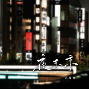 Album 东京夜 from 苏星婕