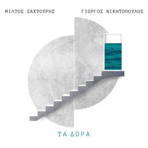 Listen to T' Adelfia Mou song with lyrics from Giorgos Nikitopoulos