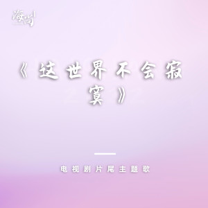 Album 电视剧《这世界不会寂寞》片尾主题歌 from 韦唯