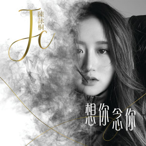 ดาวน์โหลดและฟังเพลง 想你念你 พร้อมเนื้อเพลงจาก JC