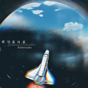 收听Ashencodez的銀 河 旅 行 家 (完整版)歌词歌曲