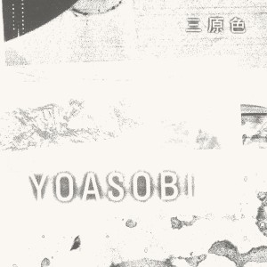 收聽YOASOBI的三原色歌詞歌曲