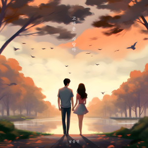 Listen to 고마운 사랑아 (I owe you) song with lyrics from Nam Seung Min