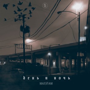 ดาวน์โหลดและฟังเพลง День и ночь (Explicit) พร้อมเนื้อเพลงจาก MAXIFAM