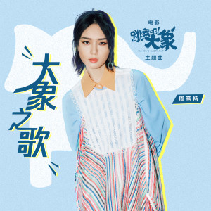 Listen to 大象之歌 (电影《跳舞吧！大象》主题曲) song with lyrics from Bibi Chou
