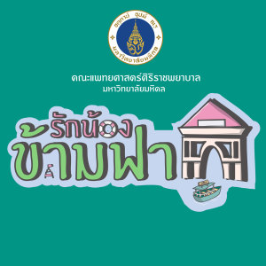 Listen to รักน้องข้ามฟาก (รักน้องข้ามฟาก เดอะซีรีส์) song with lyrics from Dew Arunpong