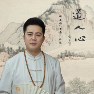 收聽黃莽的道人心 (伴奏)歌詞歌曲