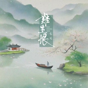 Album 难生恨（我无名份） from 祺媛吖
