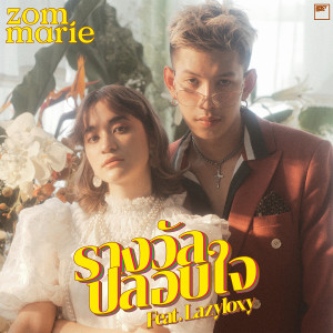 อัลบัม รางวัลปลอบใจ ศิลปิน Zom Marie