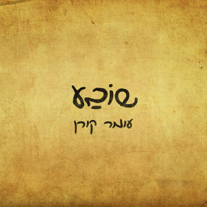 Album שובע from עומר קורן