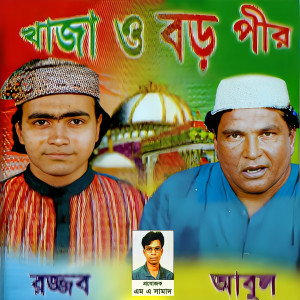 Listen to Amar Hridoyer Dhon song with lyrics from Rojjob Dewan