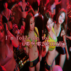 Dengarkan lagu I'm Folle De Toi (嘟啊嘟2021DJ版) nyanyian In-Grid dengan lirik