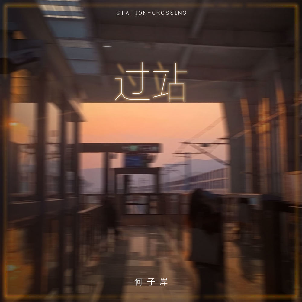 过站 (伴奏)