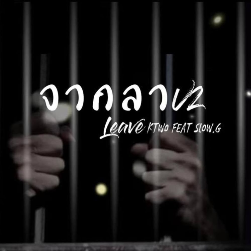จากลา (Thai|Explicit)