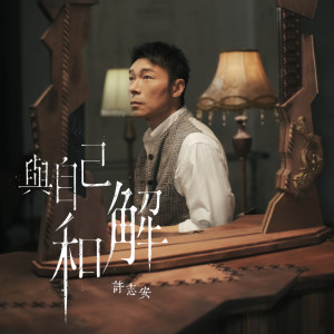 อัลบัม 与自己和解 ศิลปิน Andy Hui