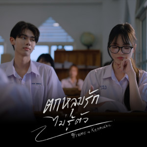 Listen to ตกหลุมรักไม่รู้ตัว song with lyrics from 9frvme