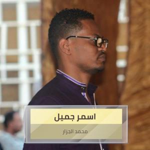 Listen to اسمر جميل song with lyrics from محمد الجزار
