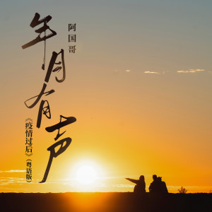 收聽阿國哥的年月有聲歌詞歌曲