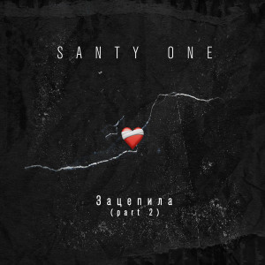Listen to Зацепила song with lyrics from SANTY ONE