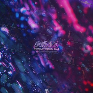 Interspectral的專輯蝴蝶星雲PAPILLON NEBULA Vol.2