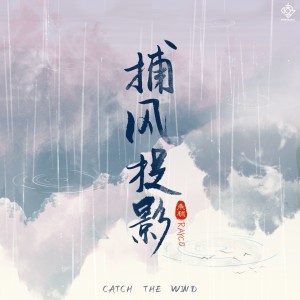 Listen to 捕风捉影 (完整版) song with lyrics from 鱼糕Rayco