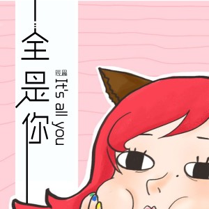 ดาวน์โหลดและฟังเพลง 全是你 พร้อมเนื้อเพลงจาก 辰晨