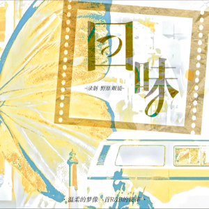Listen to 回味 (完整版) song with lyrics from Aileennn
