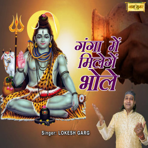 Listen to Ganga Mein Milenge Bhole song with lyrics from Lokesh Garg