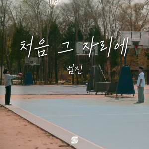 Album 처음 그 자리에 from 범진