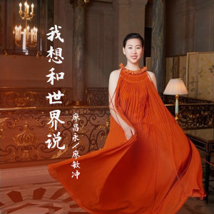 收聽廖昌永的我想和世界説歌詞歌曲