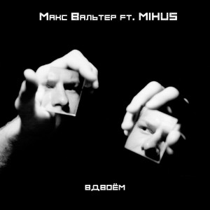 Album Вдвоём (feat. Mihus) from 