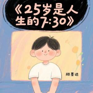 收听顾墨迹的25岁是人生的7:30 (伴奏)歌词歌曲