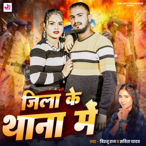 Listen to Jila Ke Thana Me song with lyrics from Birju Raj