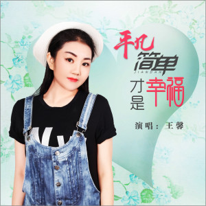 收聽王馨的平凡簡單纔是幸福歌詞歌曲