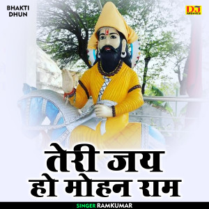 收聽Ramkumar的Teri Jay Ho Mohna Ram (Hindi)歌詞歌曲