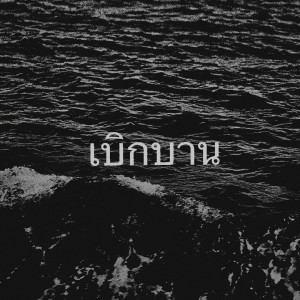 收听Painful的เบิกบาน歌词歌曲