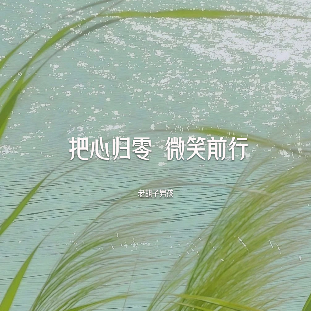 把心归零 微笑前行 (伴奏)