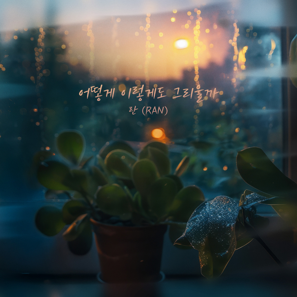 어떻게 이렇게도 그리울까 (Instrumental)