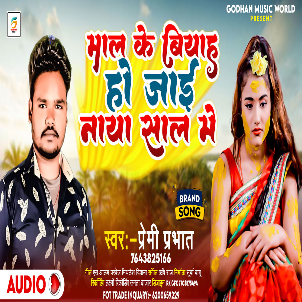 Mal Ke Biyah Ho Jai Naya Sal Me