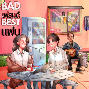 อัลบัม Bad เฟรนด์ Best แฟน Feat.สงกรานต์ รังสรรค์ - Single ศิลปิน PONCHET