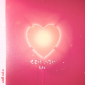 อัลบัม 내 눈에 콩깍지 (Original Soundtrack), Pt.11 ศิลปิน Kim Eunbi