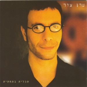 Album תכלית בתחתית from Eran Tzur