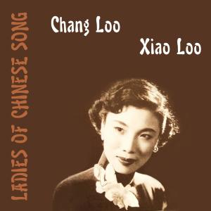 อัลบัม Ladies of Chinese Song - Chang Loo & Xiao Loo ศิลปิน Chang Loo