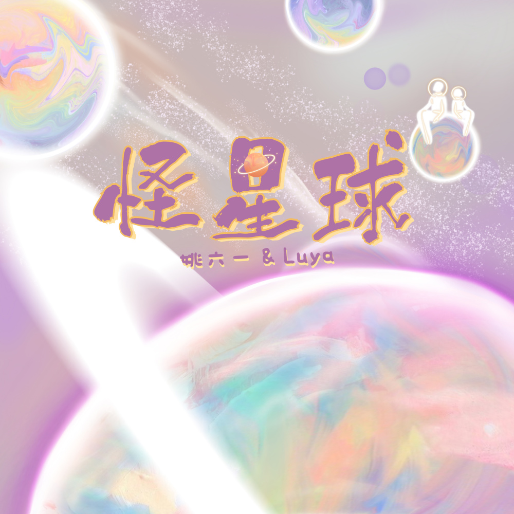 怪星球 (伴奏)