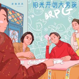 收聽卦者靈風的陽光開朗大男孩 (Disco版)歌詞歌曲