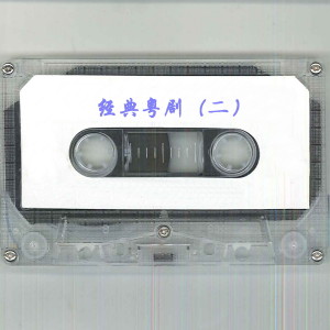 Album 经典粤剧（二） from 新时代粤剧团