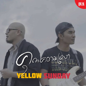 ดาวน์โหลดและฟังเพลง คุณความเหงา พร้อมเนื้อเพลงจาก Yellow Sunday