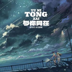 Listen to 与你同在 (Tin天楚版) song with lyrics from 许华升